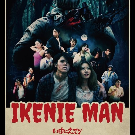いけにえマン