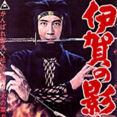 伊賀の影丸