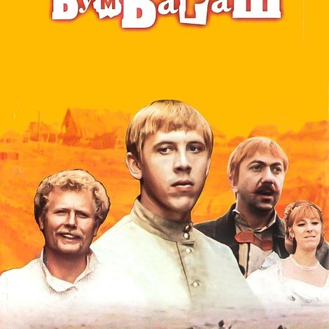 Бумбараш