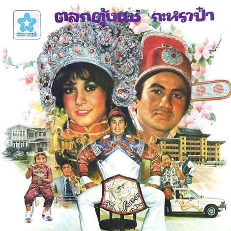 เขยใหม่ปึ๋งปั๋ง