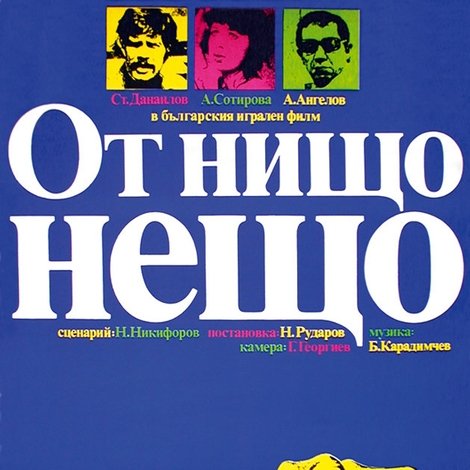 От нищо нещо