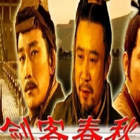 剑客春秋