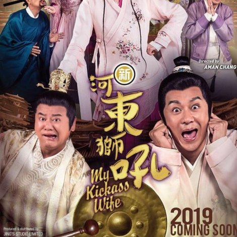 新河东狮吼