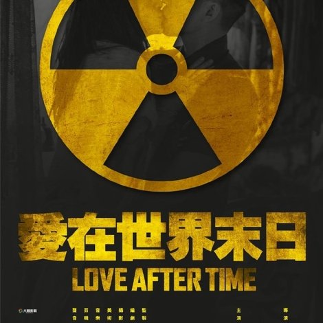 愛在世界末日