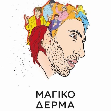 Μαγικό Δέρμα