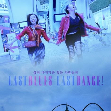 대전 블루스