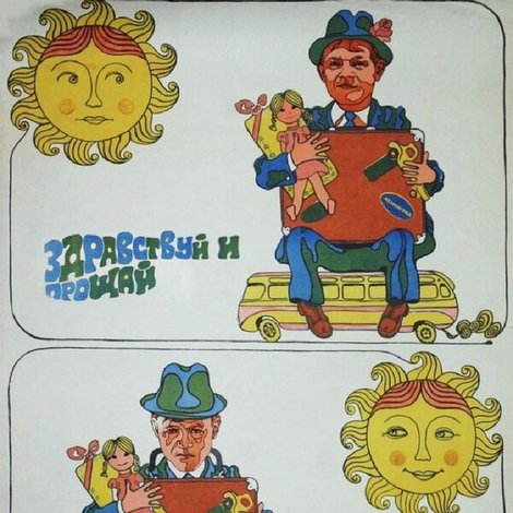 Здравствуй и прощай