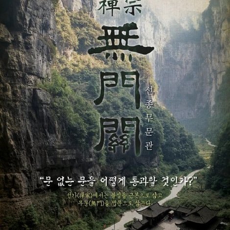 선종 무문관