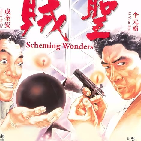 賊聖