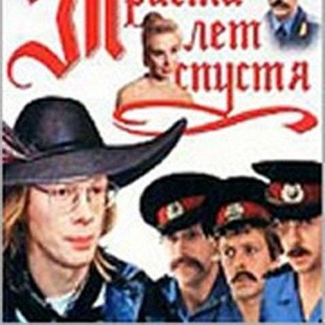Триста лет спустя