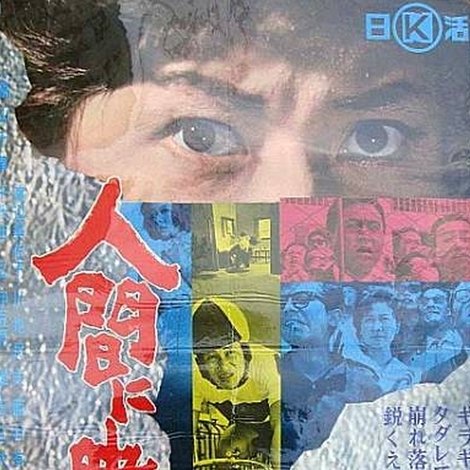 人間に賭けるな