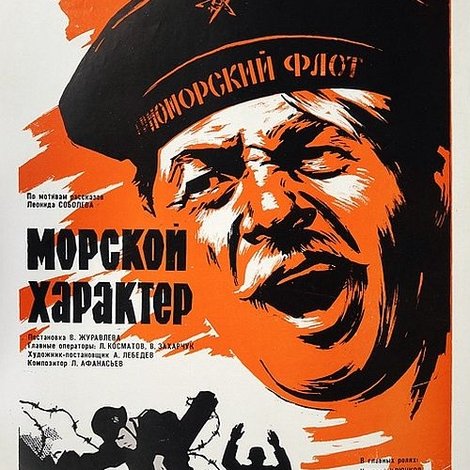 Морской характер