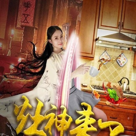 灶神来了