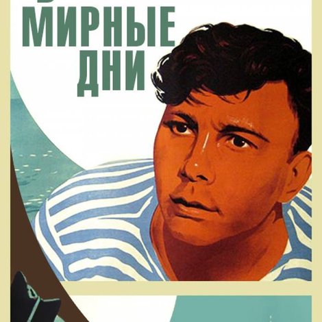 В мирные дни