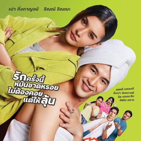 รักได้แรงอก