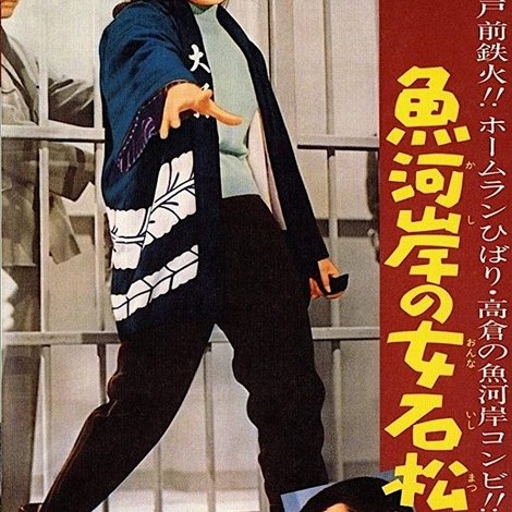 魚河岸の女石松