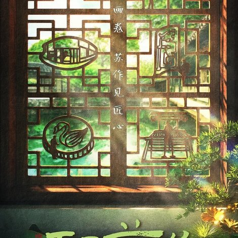 天工苏作