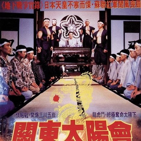 關東太陽會