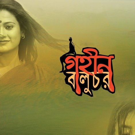 গহীন বালুচর