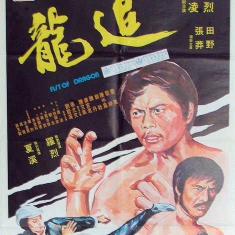 追龍