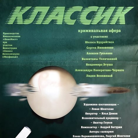 Классик