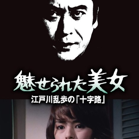 江戸川乱歩シリーズ 魅せられた美女