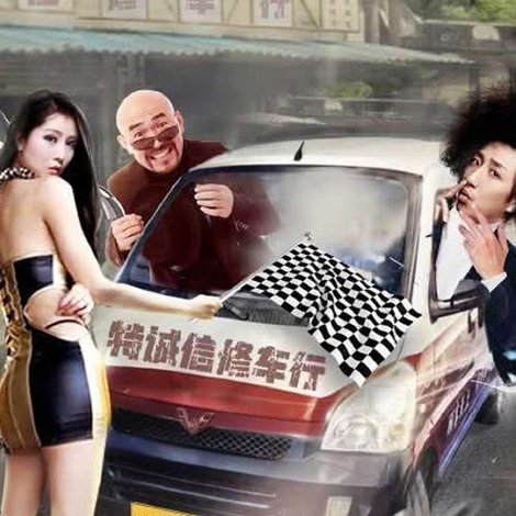 冒牌车王