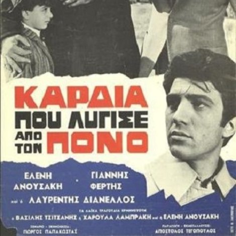 Καρδιά που λύγισε από τον πόνο