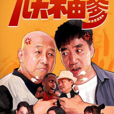 儿大不由爹