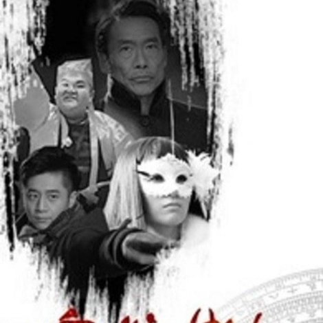 鬼谷传人之天煞孤星
