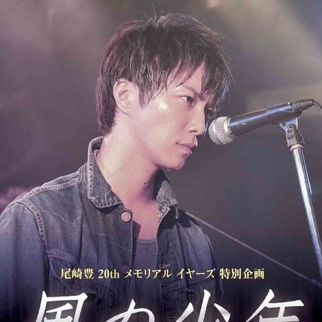 風の少年 尾崎豊 永遠の伝説