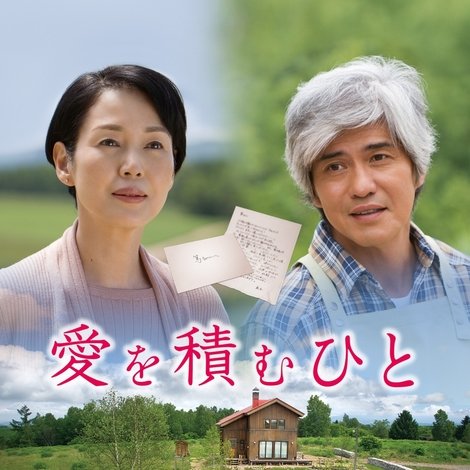 愛を積むひと