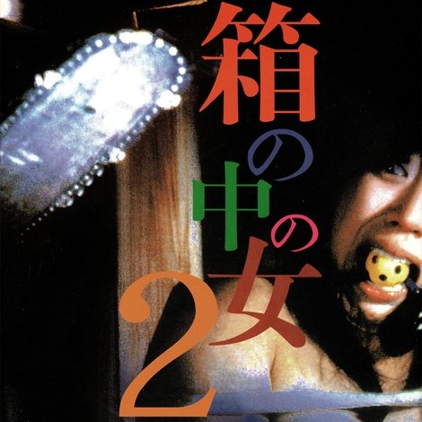 箱の中の女2