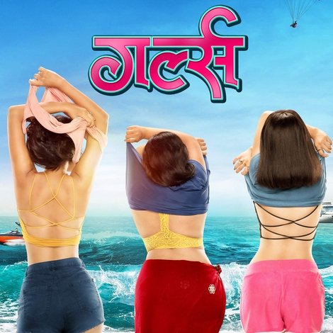 गर्ल्स