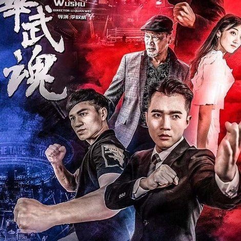 中华武魂