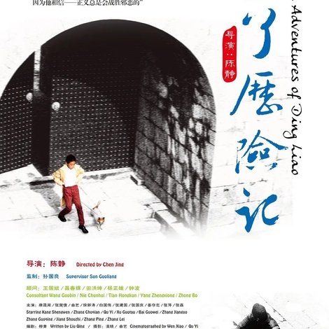 丁了历险记