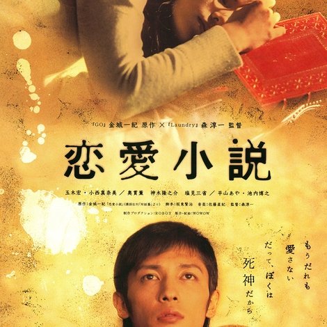 恋愛小説