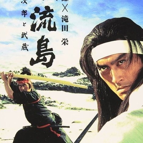 巌流島 小次郎と武蔵