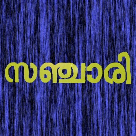 സഞ്ചരി