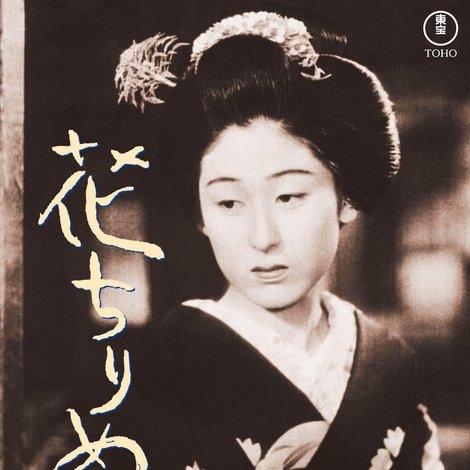 花ちりぬ