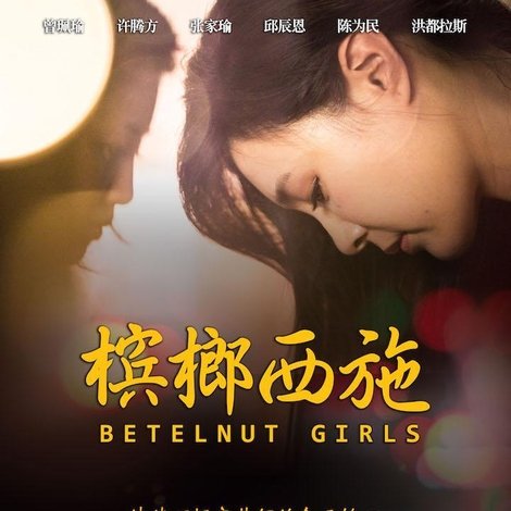 槟榔西施