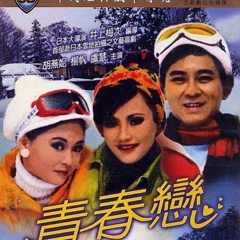 青春戀