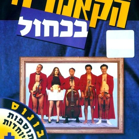 החמישיה הקאמרית בכחול