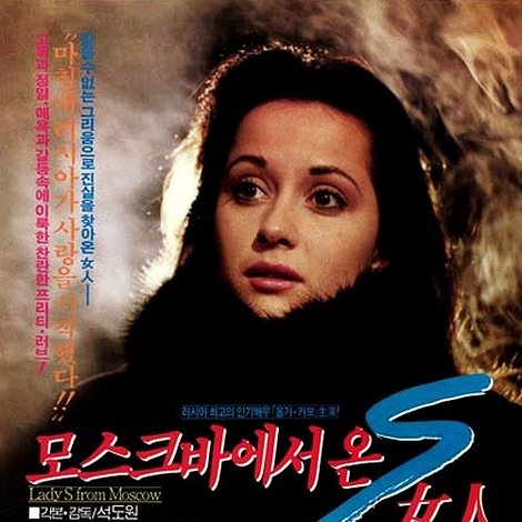 모스크바에서 온 S여인