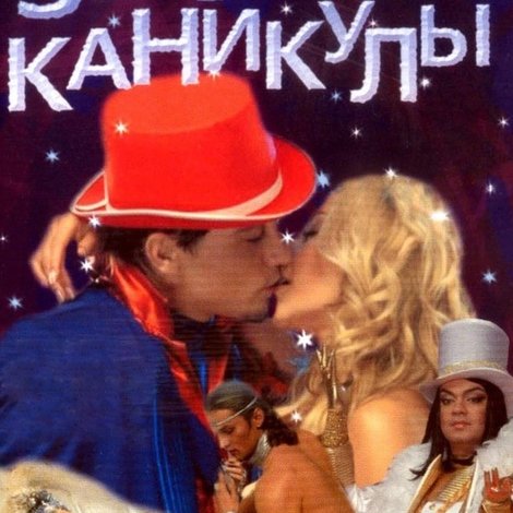 Звездные каникулы
