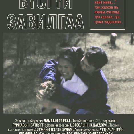 Бүсгүйн завилга