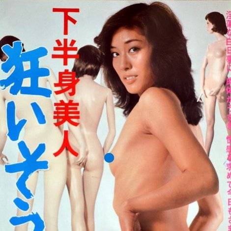 下半身美人 狂いそう!
