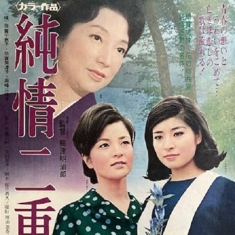 純情二重奏