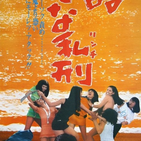 残酷おんな私刑