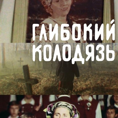 Глибокий колодязь
